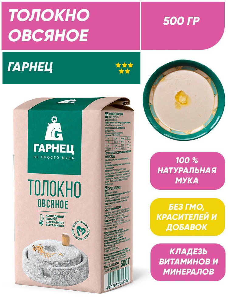 Толокно овсяное Гарнец, 500г #1