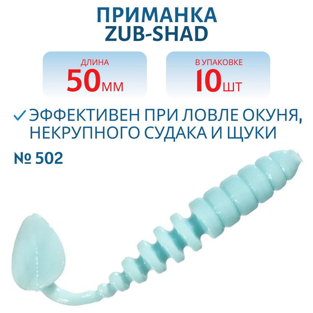 Приманка ZUB-SHAD 50 мм цвет 502 голубой 10 шт в упаковке #1