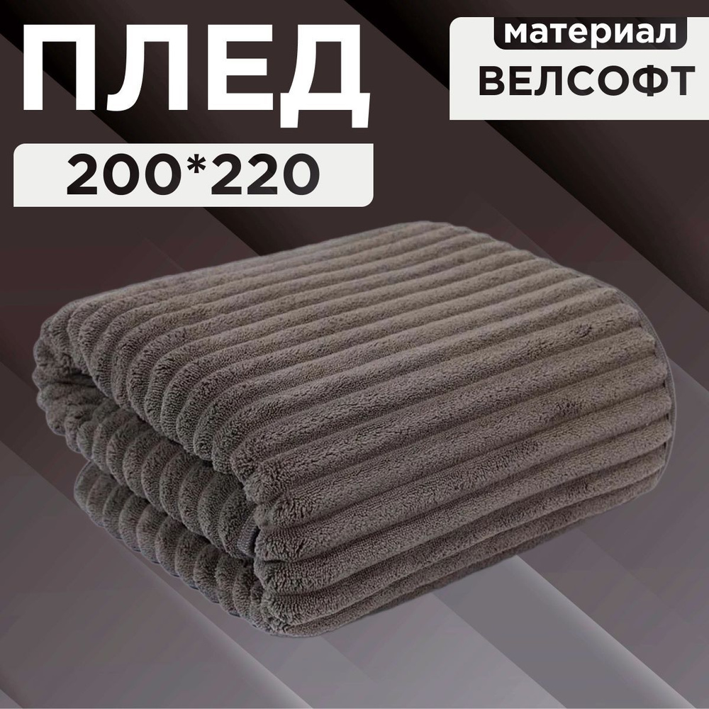 Плед 200x220 серая полоска #1