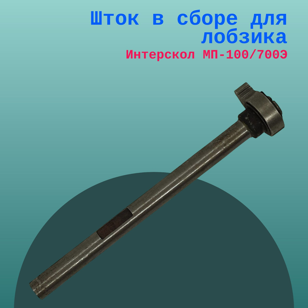 Шток в сборе для лобзика Интерскол МП-100/700Э #1