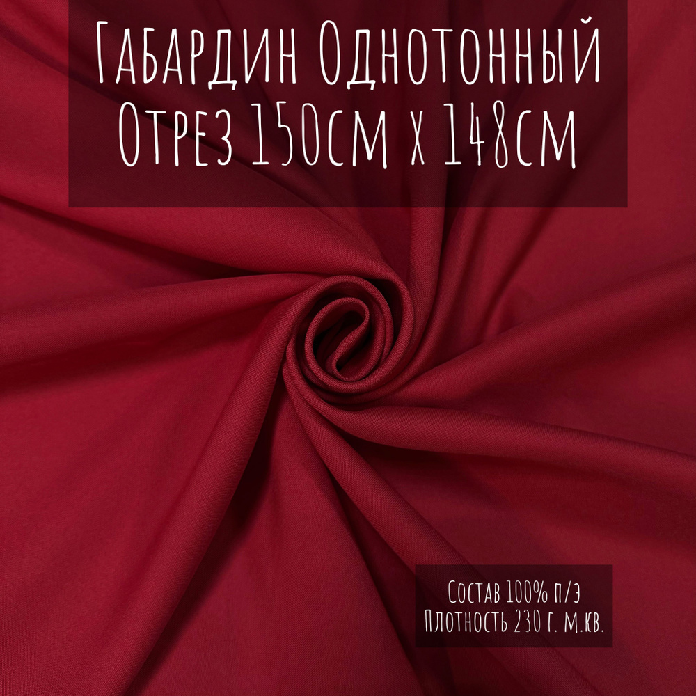 Габардин LH G100-06/150 230gr K габардин Красный 148 см #1