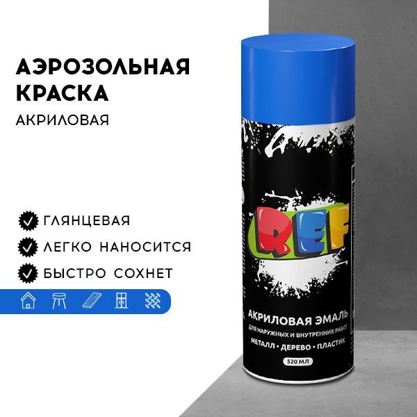 Акриловая краска аэрозольная 520 мл ГОЛУБОЙ ГЛЯНЦЕВЫЙ, быстросохнущая, универсальная / REF / эмаль в #1