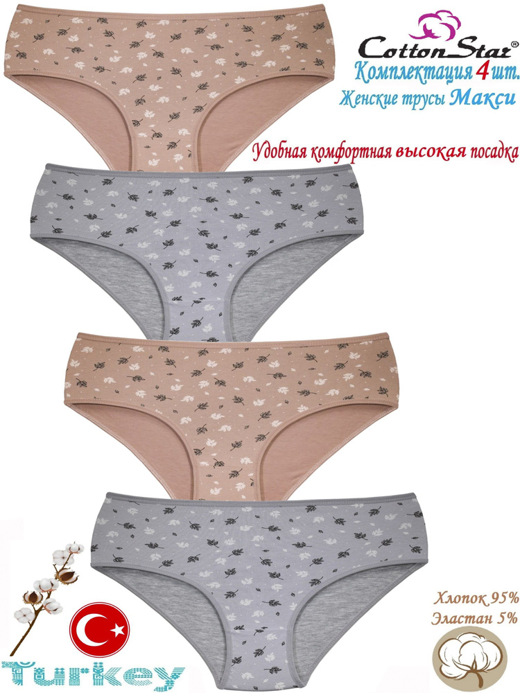 Трусы макси Cottonstar, 4 шт #1