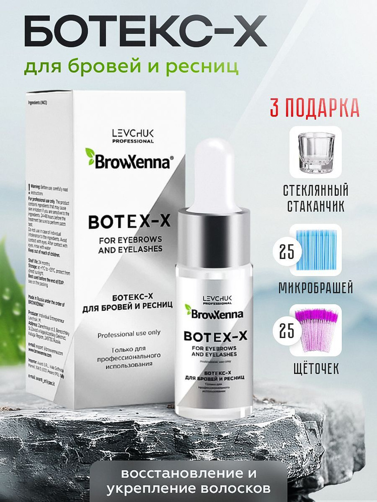 Brow Xenna (Brow Henna) Ботокс / Ухаживающее средство для бровей и ресниц Botox-X, 10 мл  #1