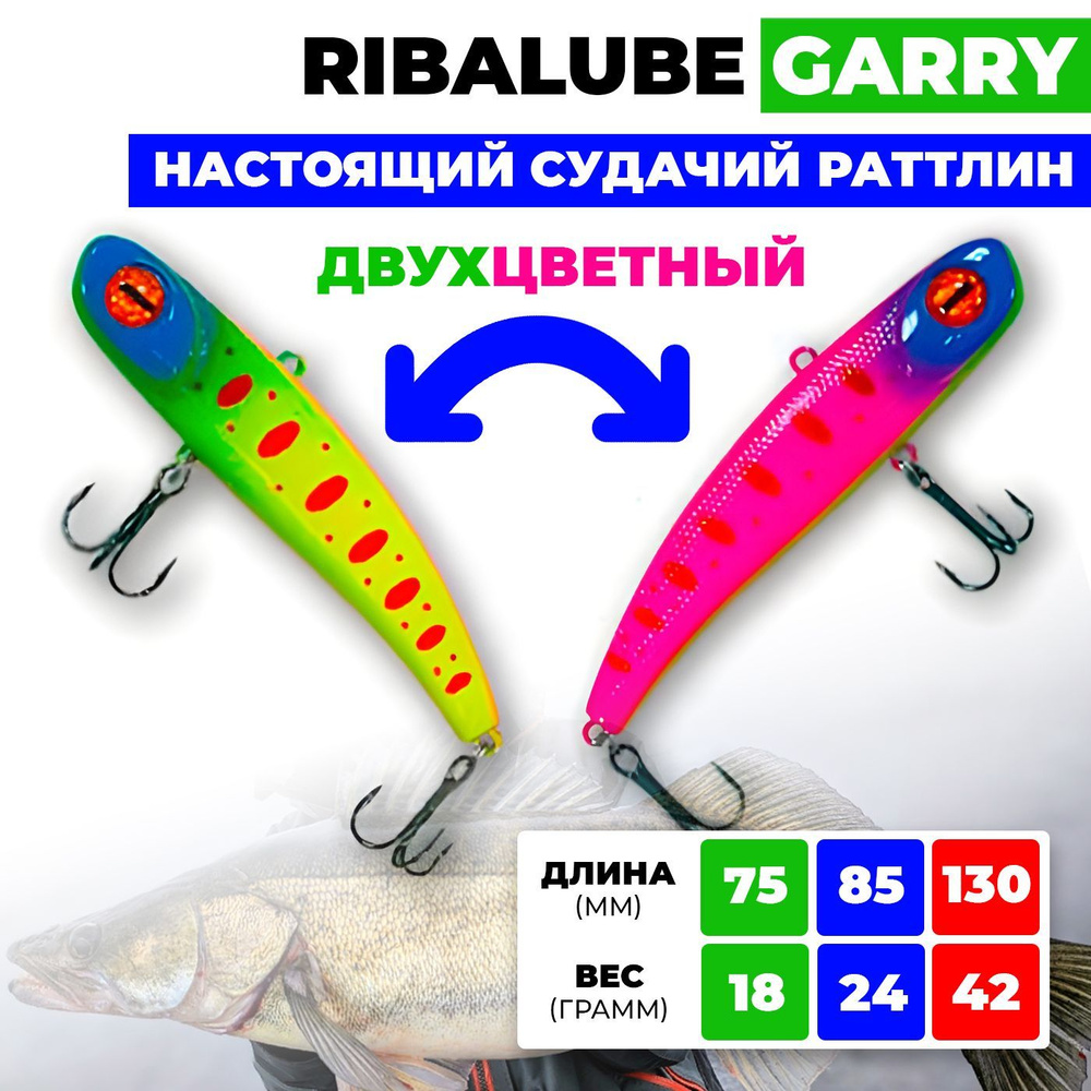 Раттлин Ribalube GARRY 75мм/18гр #004 vib для зимней рыбалки на судака и щуку  #1