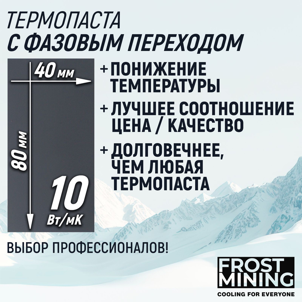 Термопаста с фазовым переходом 10Вт/Мк FrostMining 80х40x0.18мм #1