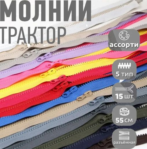 Молния тракторная №5 1 замок 55 см разноцветные 15 шт #1