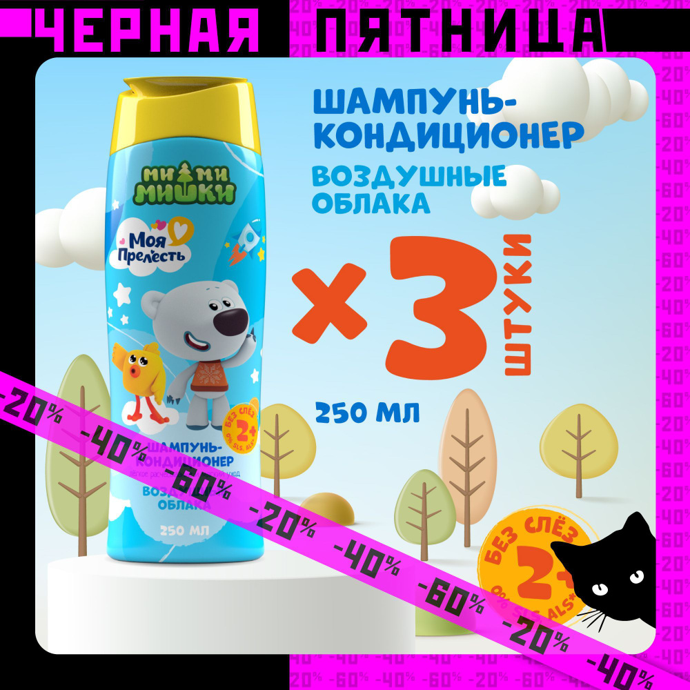 Шампунь детский 2 в 1 с кондиционером Моя прелесть Воздушные облака 250 мл 3 штуки  #1