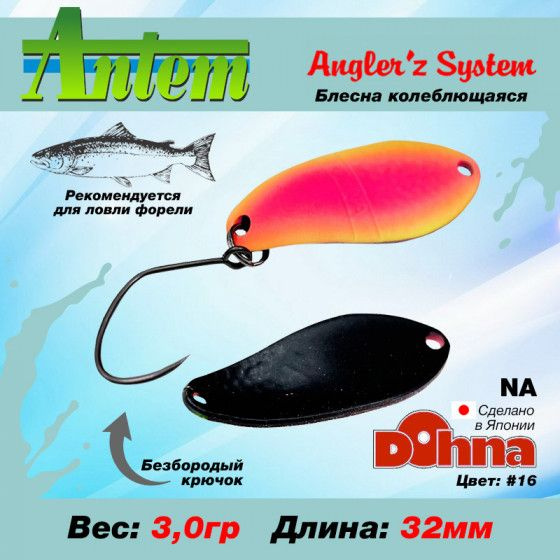 Рыболовная блесна на форель Anglers System Dohna NA 3.0g #16 / Снасти для рыбалки Блесна колебалка  #1