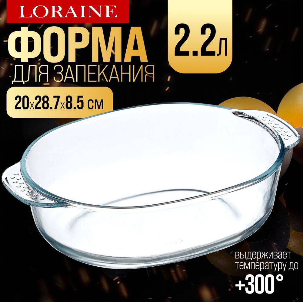 Форма для выпечки из жаропрочного стекла 2,2 л LORAINE #1