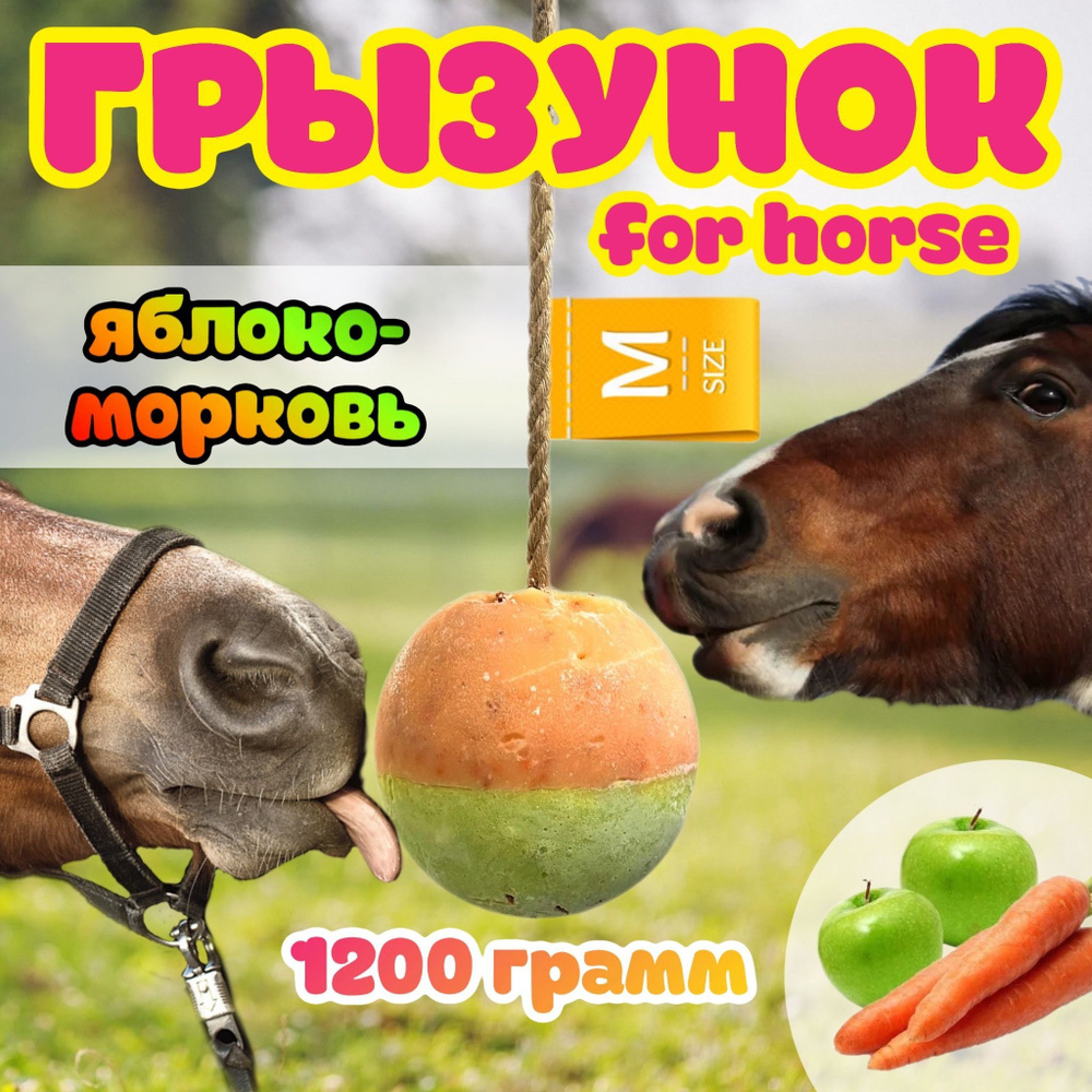 Сладкий грызунок-шар со вкусом "Яблоко-морковь" FOR HORSE / лакомство (ликит) лизунец для лошади 1200 #1