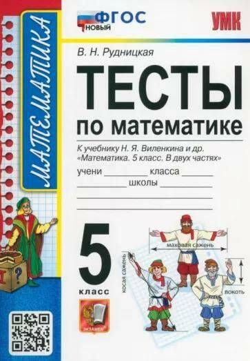 Математика Тесты 5 класс Учебно-методический комплект (к учебнику Виленкина) (ФП-2023)  #1