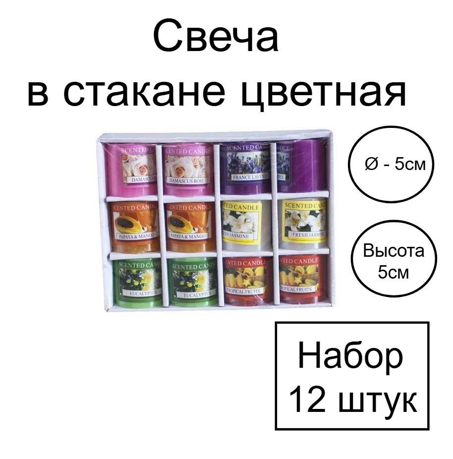 Свечи в сстакане цветная набор 12шт. Свеча для праздничного стола 5см h-5см Flatel  #1