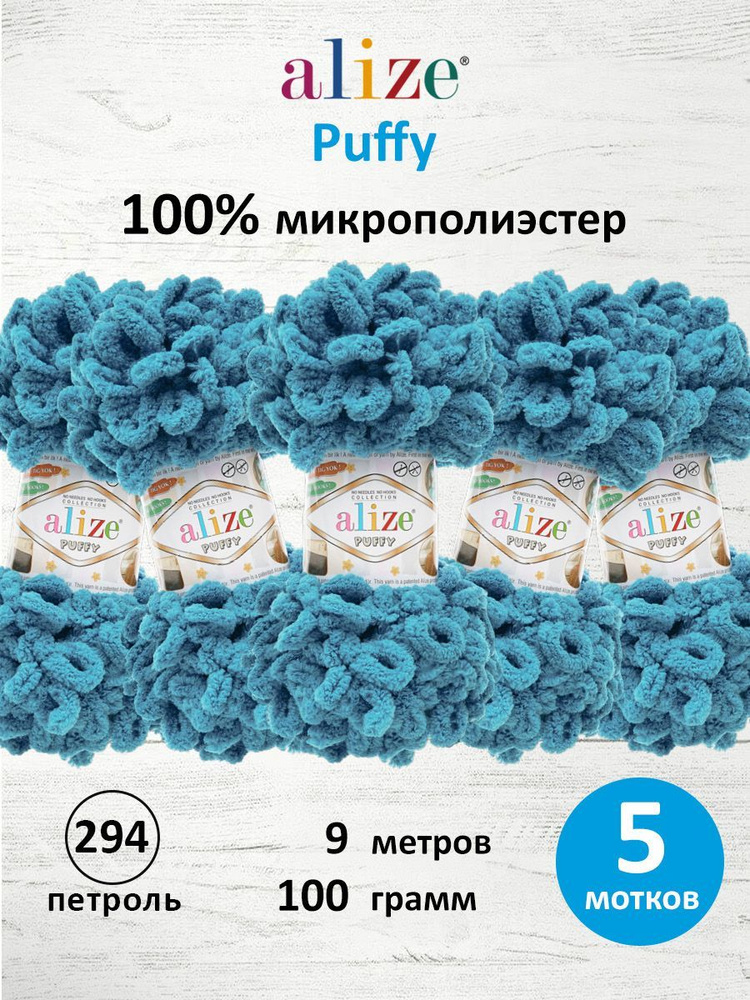 Пряжа для вязания Alize Puffy Паффи Ализе Пуффи Плюшевая с петельками, 100 г, 9 м, 5 шт/упак, цвет 294 #1