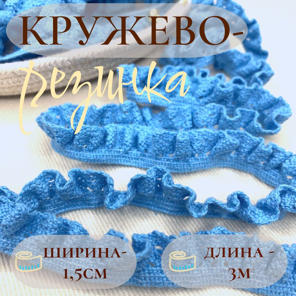 Кружево-резинка, 15мм*3м, цвет голубой #1