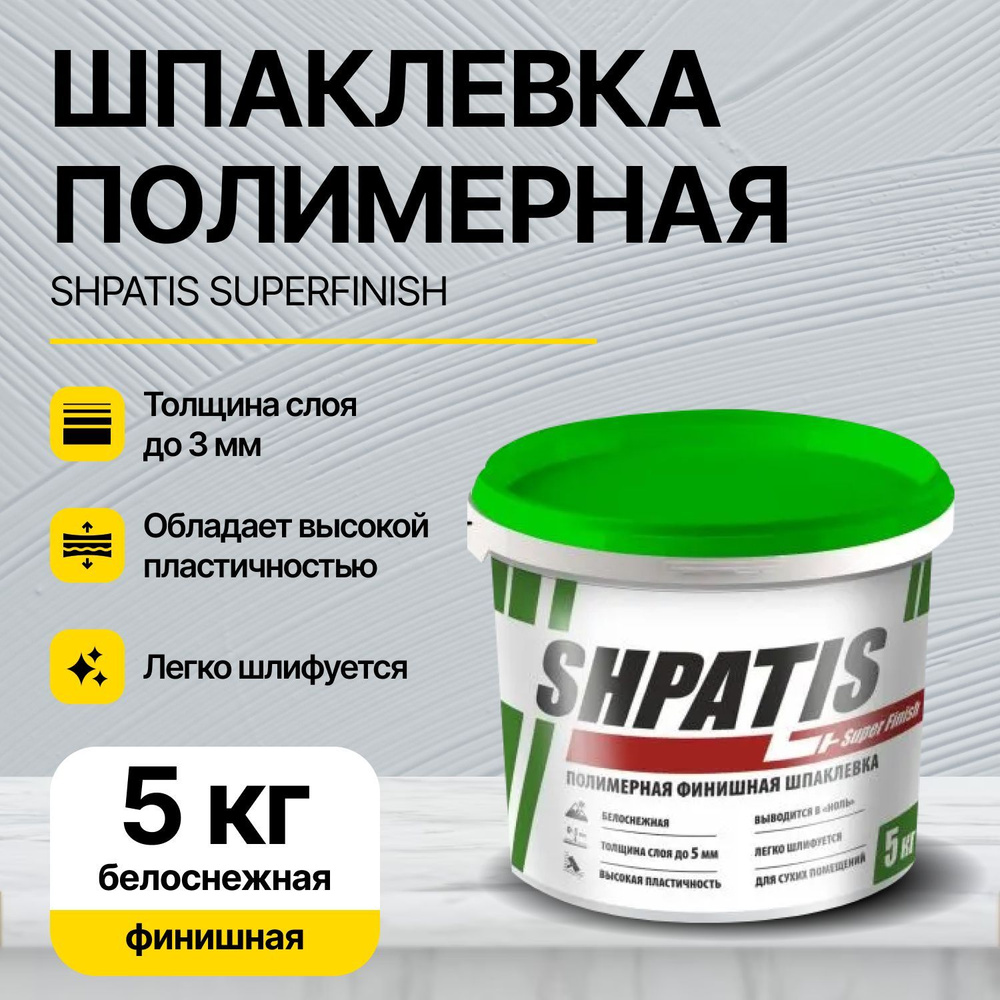 Шпатлевка/Шпаклевка полимерная финишная SHPATIS SuperFinish (0-5мм) 5 кг/готовый состав  #1