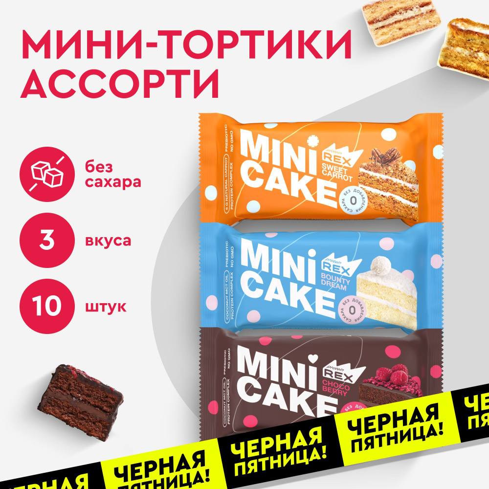 Протеиновое печенье без сахара ProteinRex Тортик Ассорти, 10 шт, 161 ккал  #1