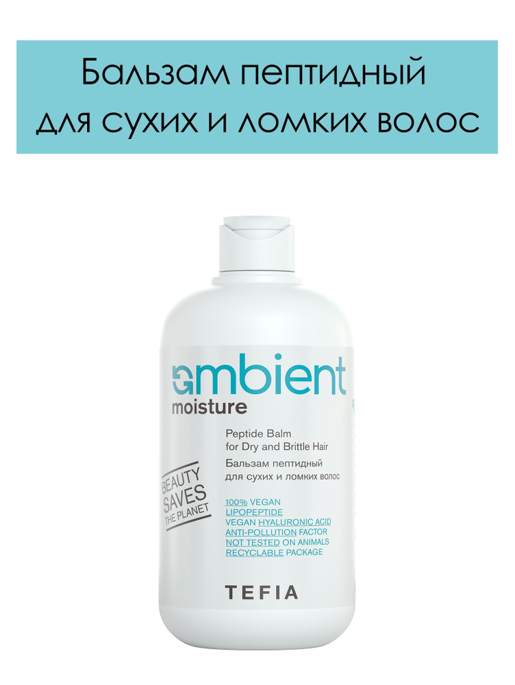 Tefia. Бальзам пептидный для сухих и ломких волос AMBIENT Moisture Peptide balm for dry hair, 250 мл #1