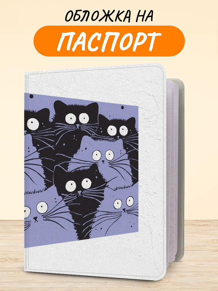 Обложка на паспорт "Пучеглазые котики", чехол на паспорт мужской, женский  #1