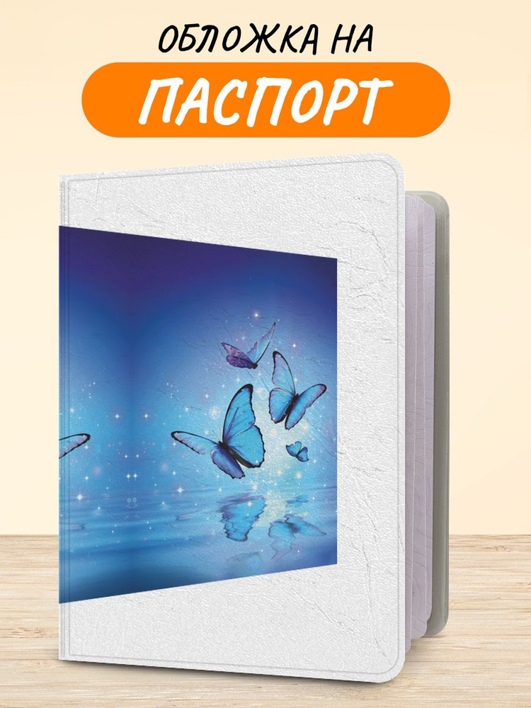 Обложка на паспорт "Волшебные синие бабочки", чехол на паспорт мужской, женский  #1