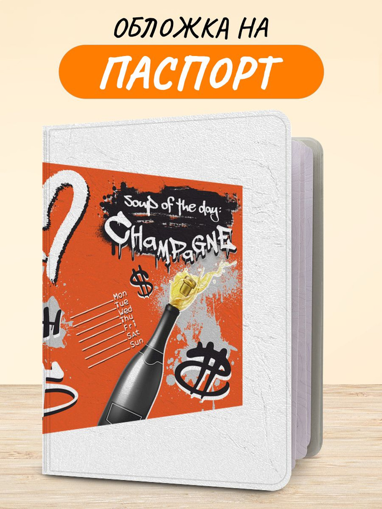 Обложка на паспорт "Суп дня - Шампанское!", чехол на паспорт мужской, женский  #1