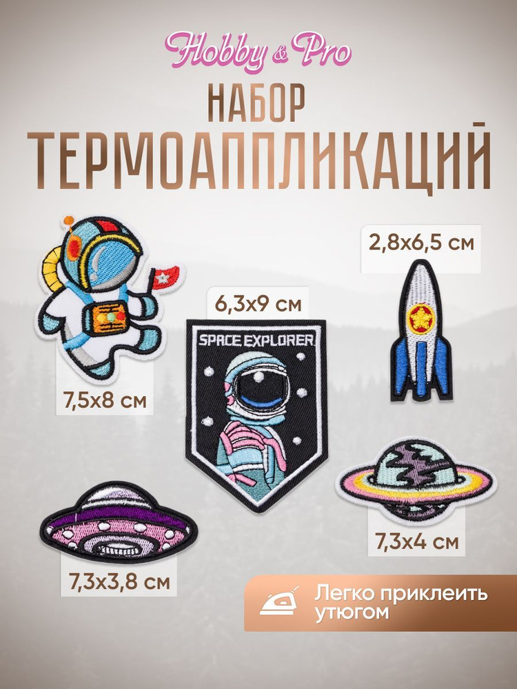 Термоаппликация на одежду для детей набор Hobby&Pro Космос, 5 шт  #1