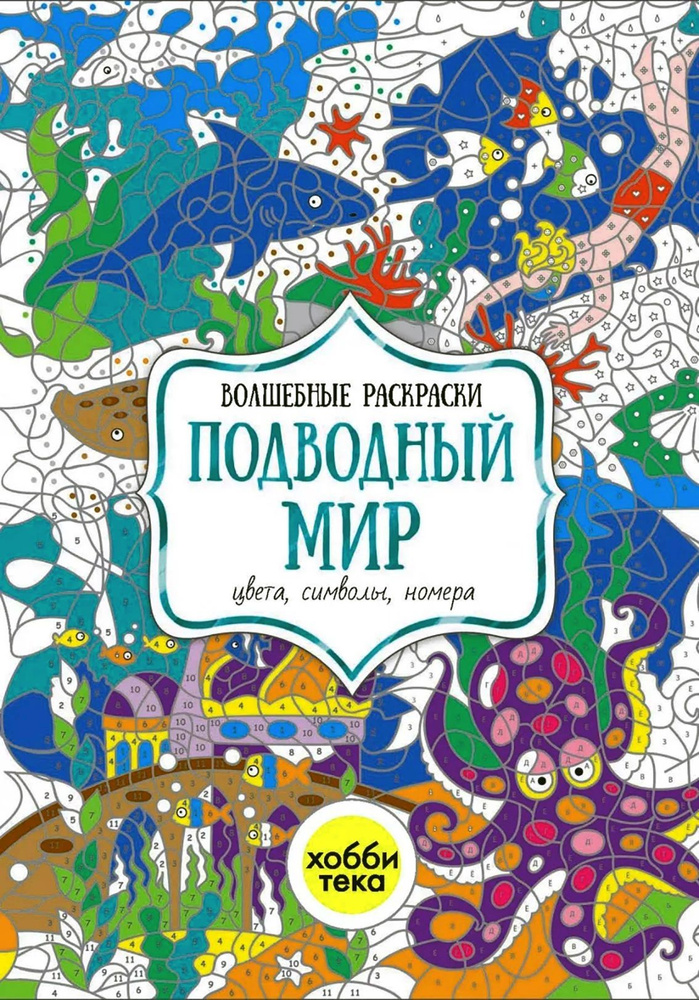 Подводный мир. Цвета, символы, номера | Бунина Наталья Владимировна  #1