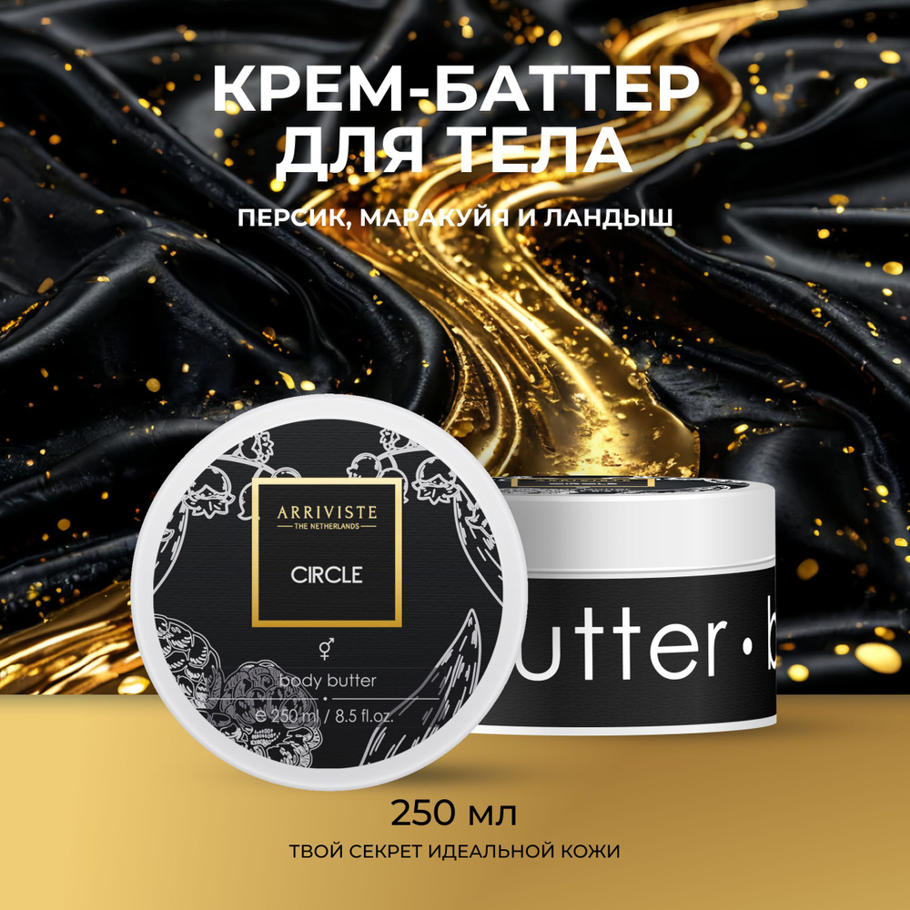 Парфюмированный баттер для тела Circle, 250мл #1