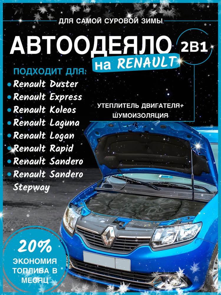 Автоодеяло на двигатель Renault 140х90 см, черное / утеплитель двигателя  #1