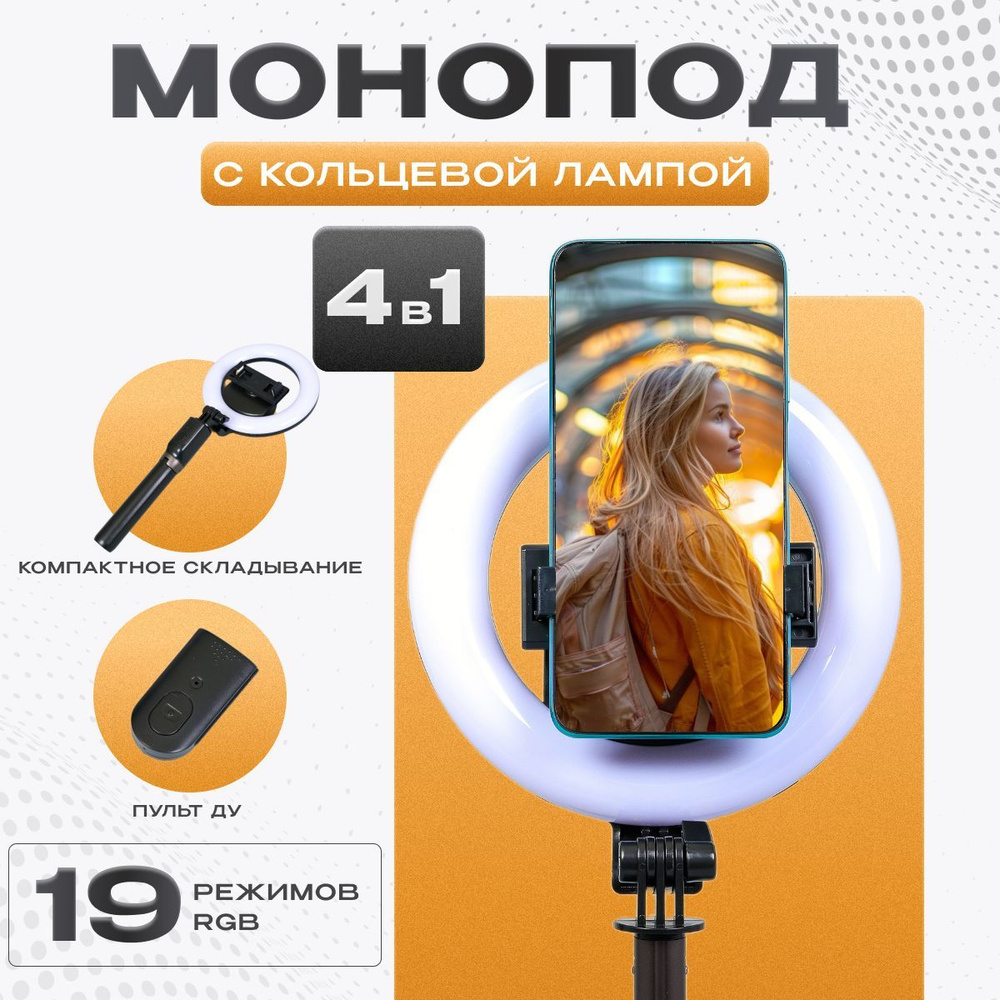 Монопод с кольцевой лампой 16см/ Штатив для телефона / Селфи палка с Bluetooth пультом д/у / Трипод  #1