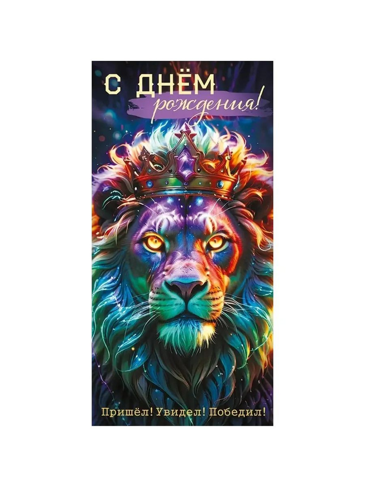 Конверты для денег, С Днем Рождения! (лев с короной), 10 шт  #1