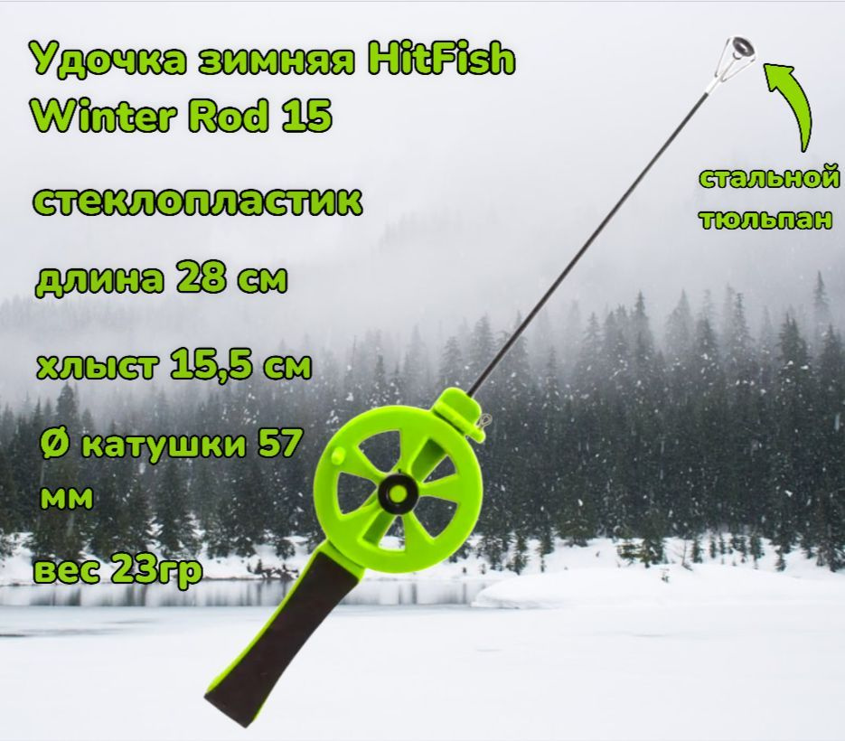 Удочка зимняя HitFish Winter Rod 15 28см #1