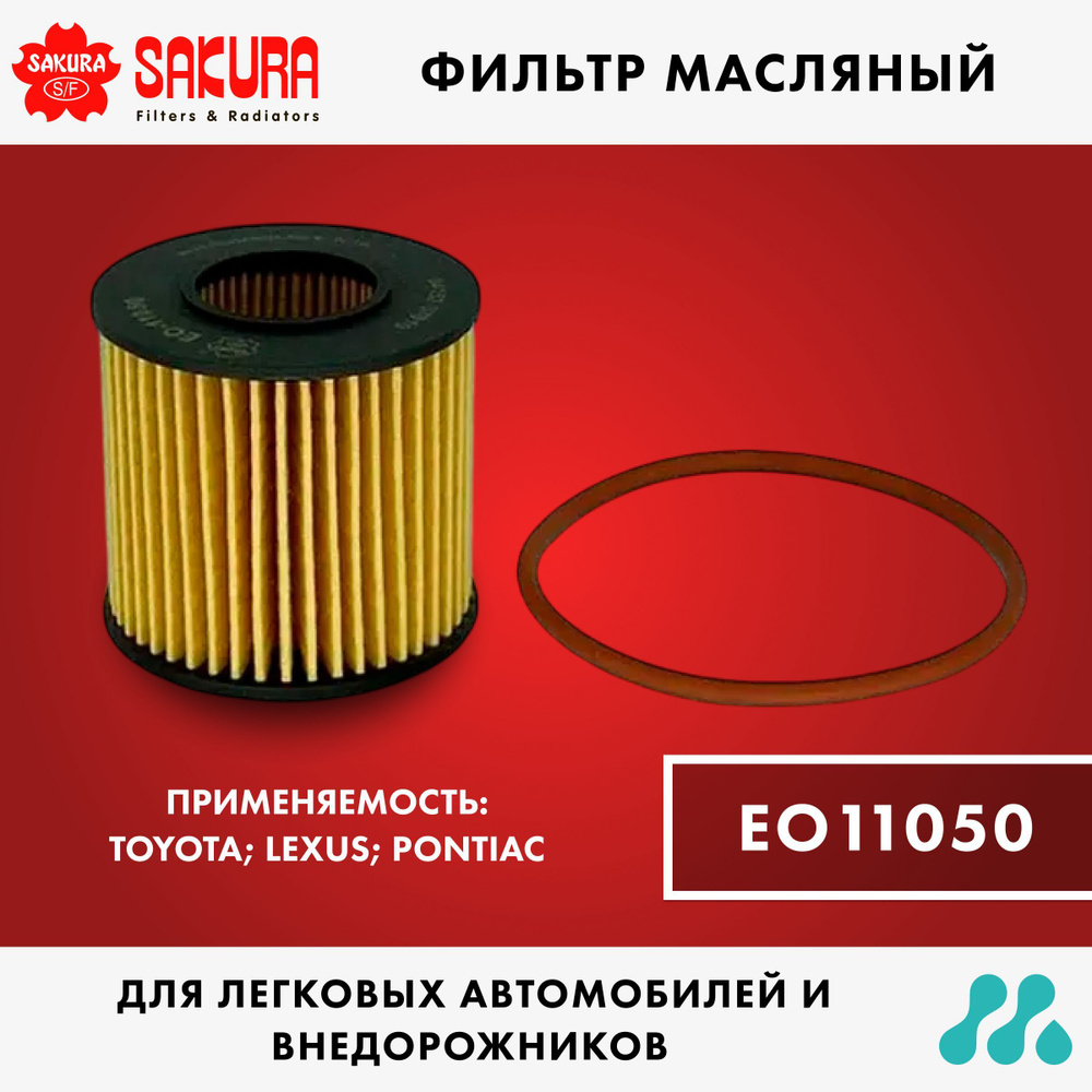 Фильтр масляный Sakura EO11050 #1