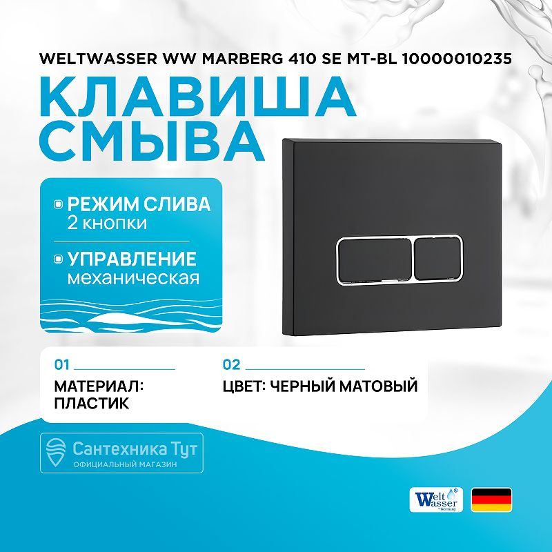 Клавиша смыва WeltWasser WW Marberg 410 SE MT-BL 10000010235 Черная матовая #1