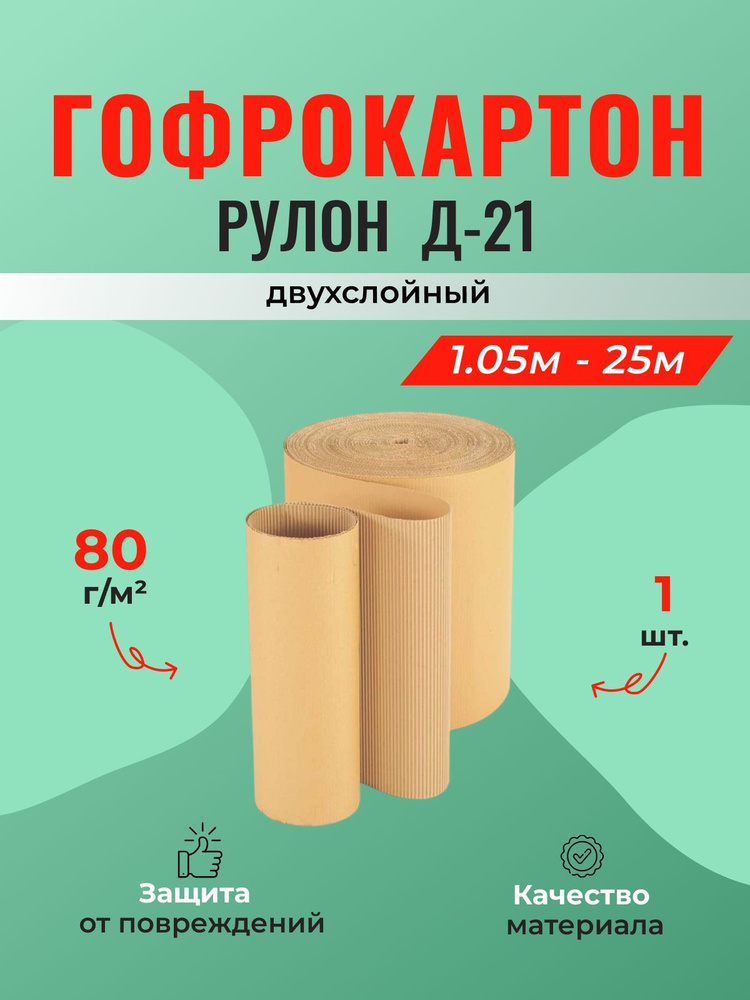 Двухслойный гофрокартон рулон 1,05*25 м (Ш*Д) - 1 шт. #1