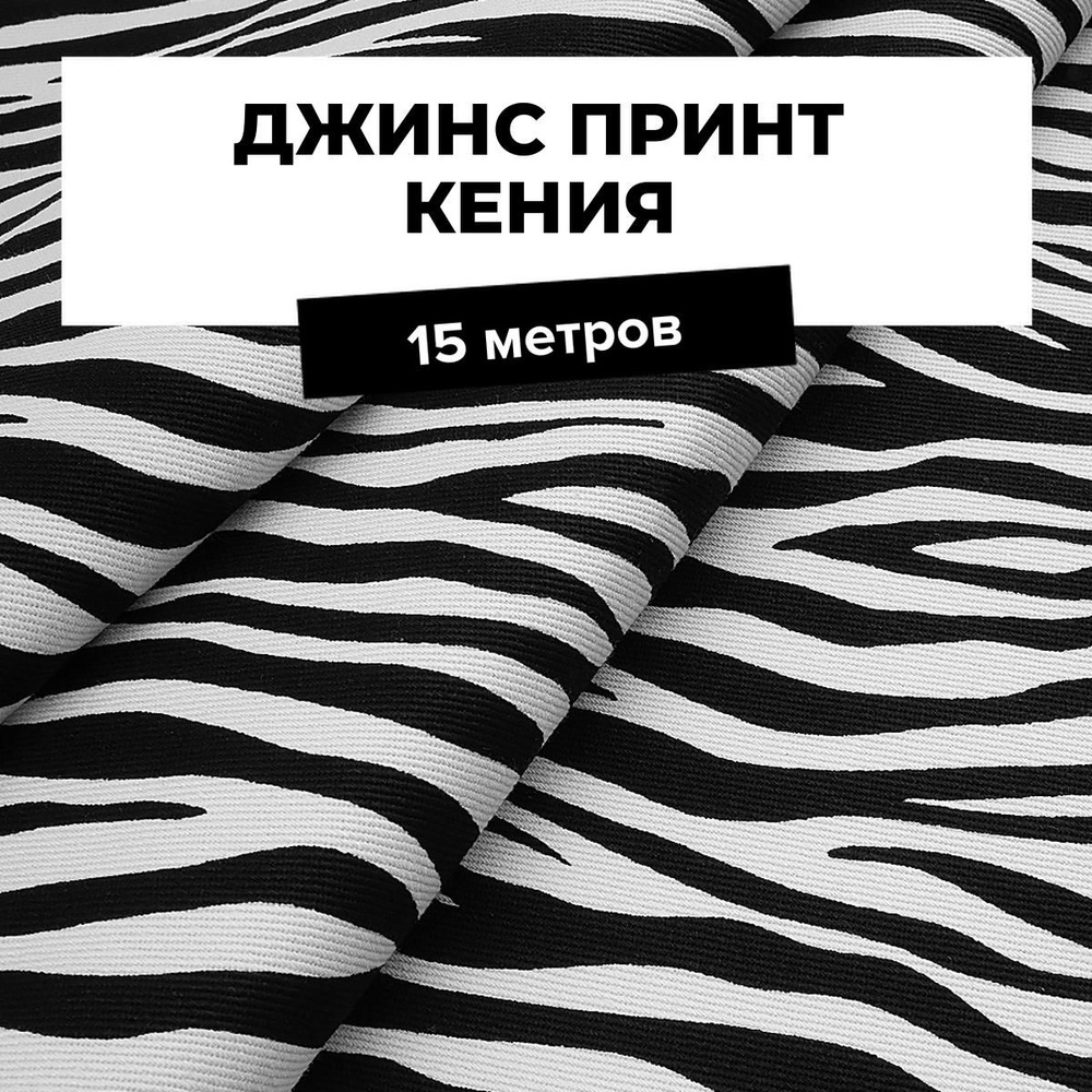 Ткань для шитья и рукоделия Джинс принт Кения, отрез 15 м * 148 см, цвет мультиколор  #1