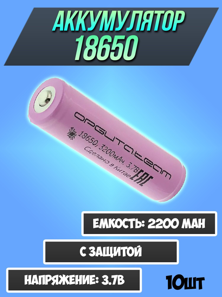 Аккумулятор Орбита типоразмера 18650 2200mah с защитой / набор 10шт.  #1