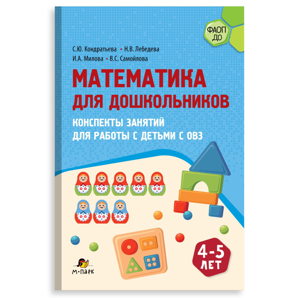 Математика для дошкольников: конспекты занятий для работы с детьми с ОВЗ.4-5 лет. | Кондратьева Светлана #1