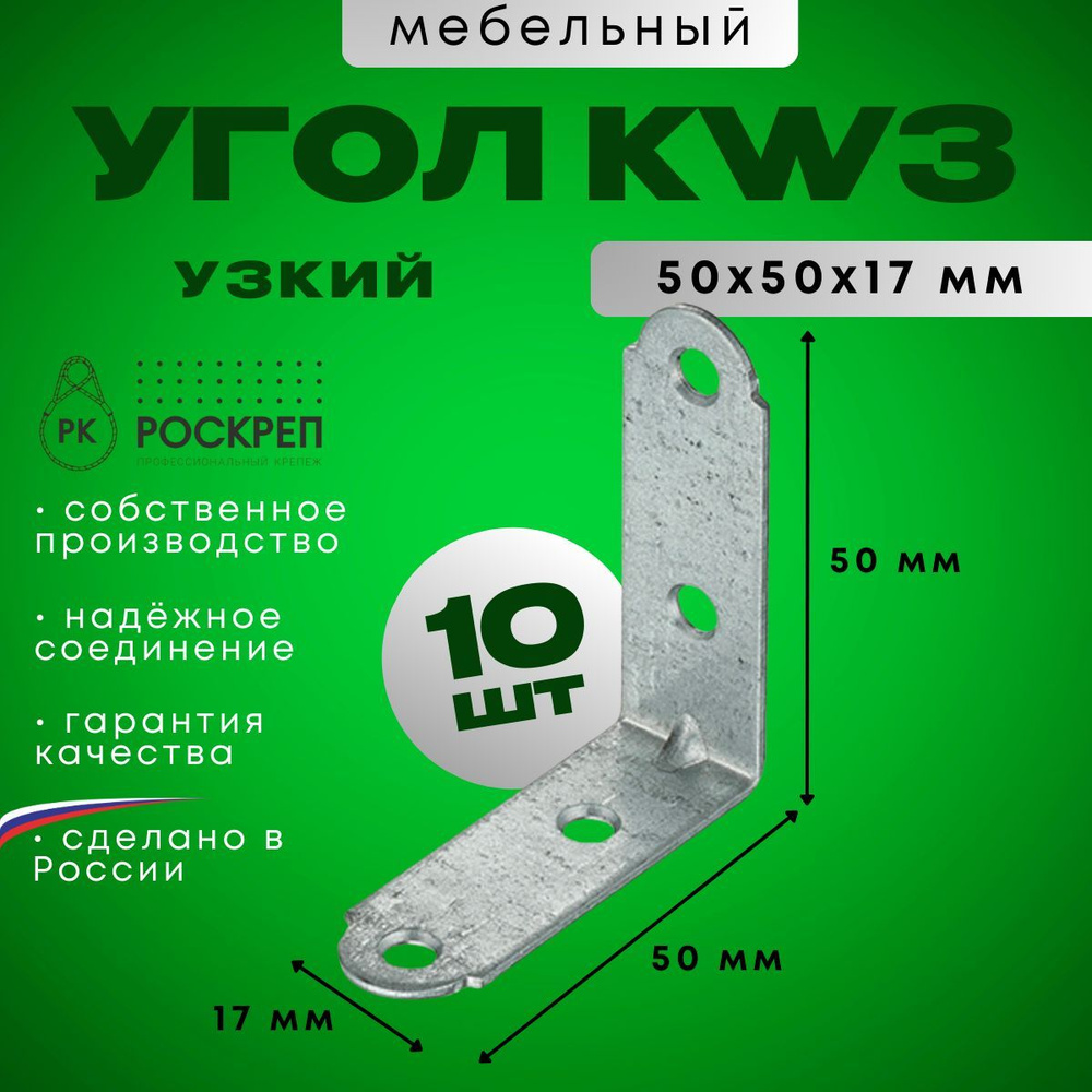 Уголок мебельный узкий 50х50х17 KW3, 10 шт. #1