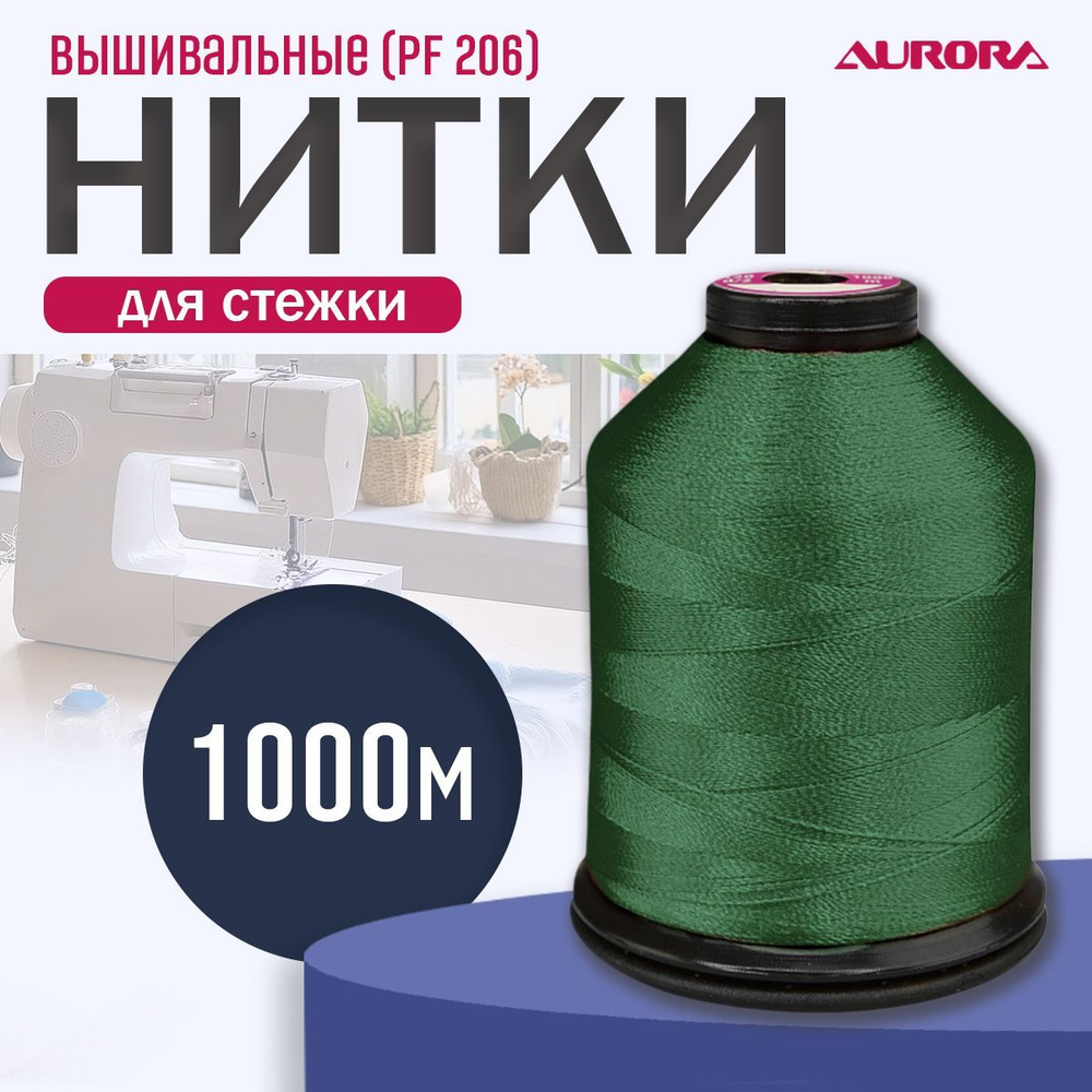 Нитки вышивальные 120 d/2, 1000 метров, Aurora цвет PF206 #1