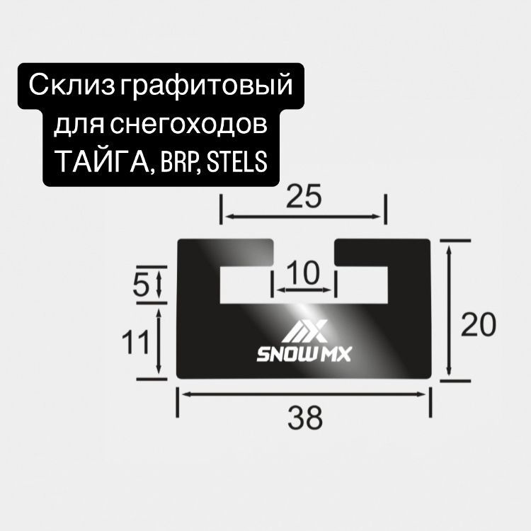 Склиз графитовый для снегохода Тайга, BRP, Stels 1 шт #1