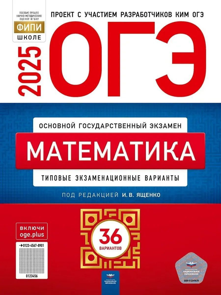 ОГЭ-2025 Математика. Типовые экзаменационные варианты. 36 вариантов | Ященко Иван Валериевич  #1