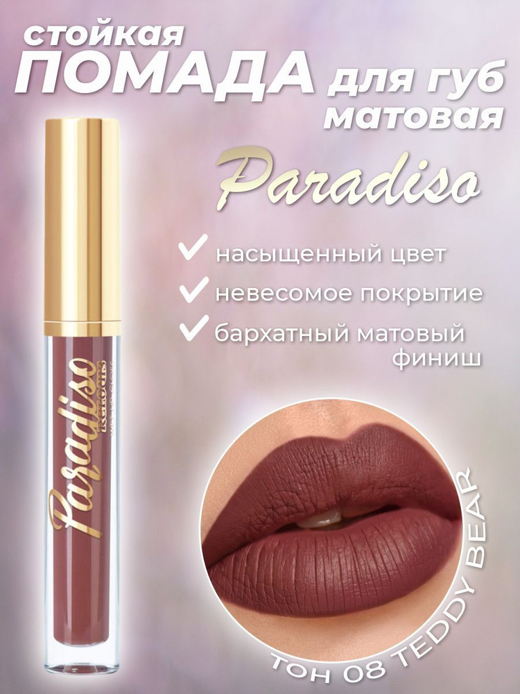 Губная помада стойкая матовая Relouis "PARADISO" тон 08 Teddy Bear 3,5г  #1