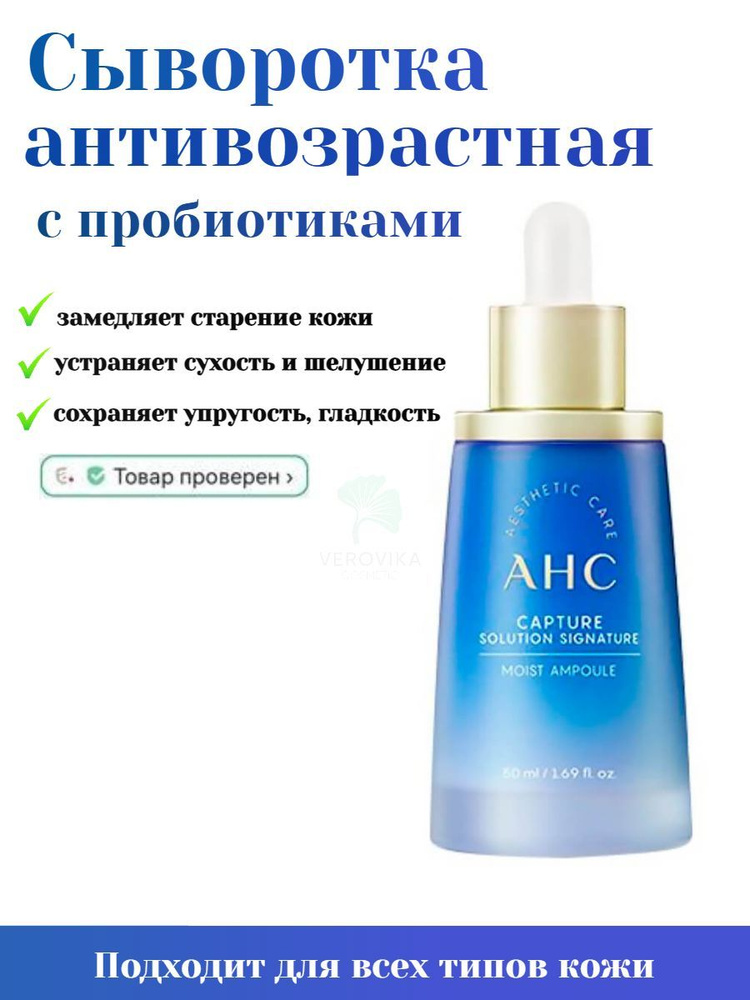 AHC Capture Solution Signature Moist Ampoule увлажняющая и омолаживающая ампульная сыворотка для лица #1