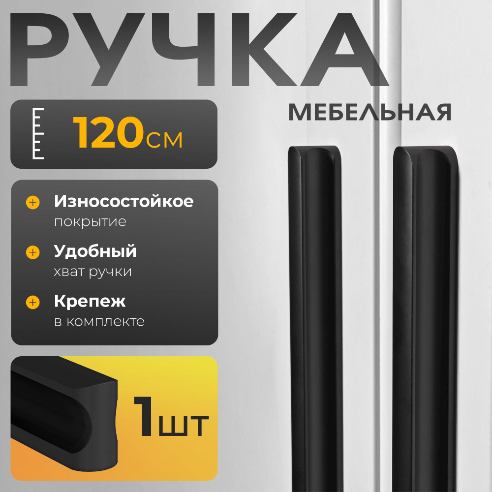 Ручка мебельная для шкафа, черная, MITRO line 8 / 120см / 1шт. #1