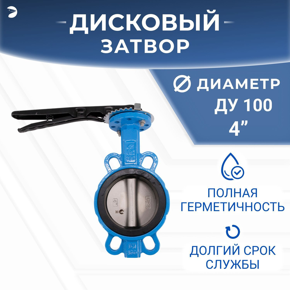 Затвор дисковый межфланцевый чугунный, DN 100 (4"), PN16 #1