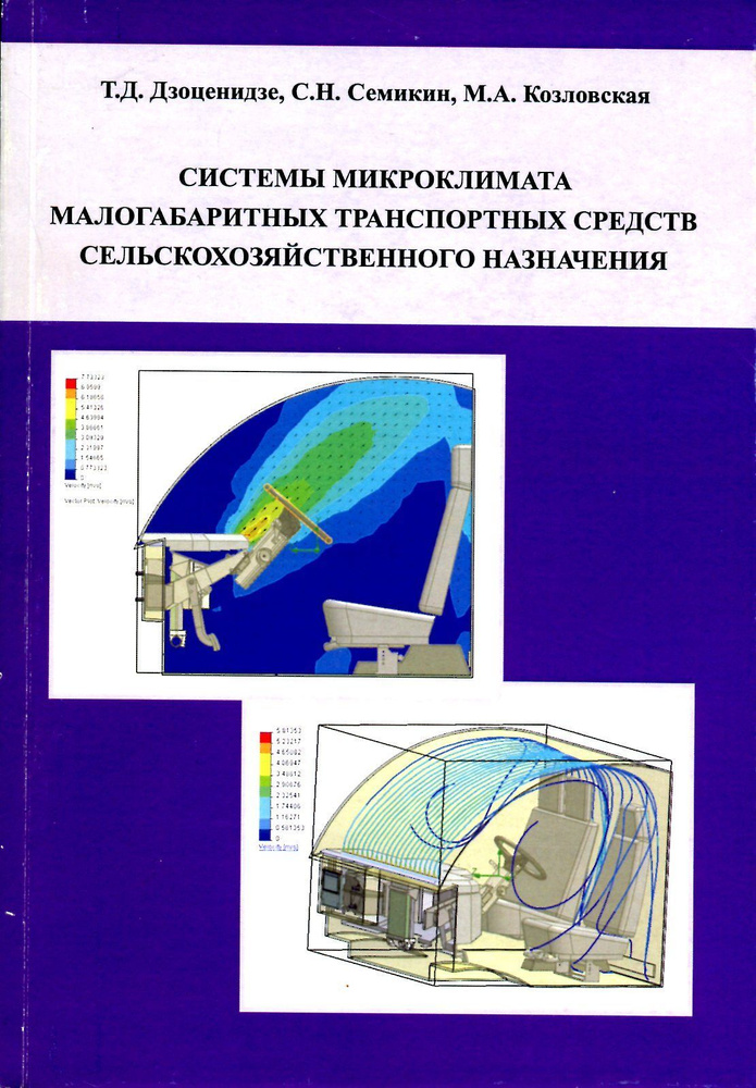 Системы микроклимата малогабаритных транспортных средств сельскохозяйственного назначения  #1