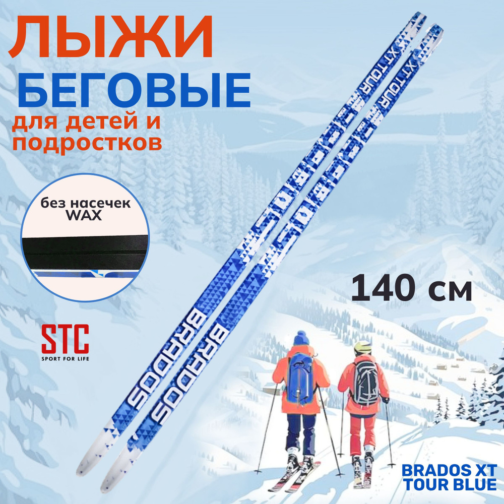 Беговые пластиковые лыжи STC Brados XT TOUR BLUE 140 см для детей и подростков  #1