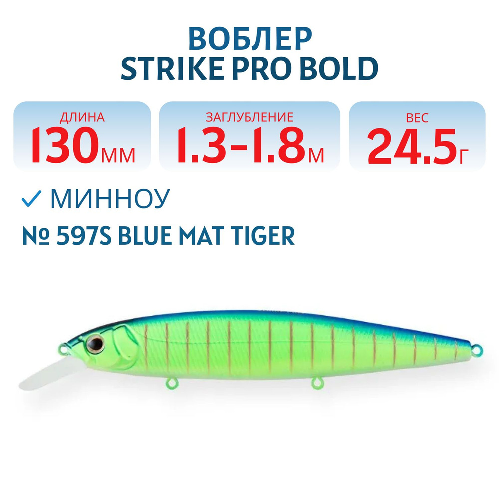 Воблер Минноу Strike Pro Bold 130SP, 130 мм, Загл. 1,3м.-1,8м., Нейтральный, цвет: 597S Blue Mat Tiger #1