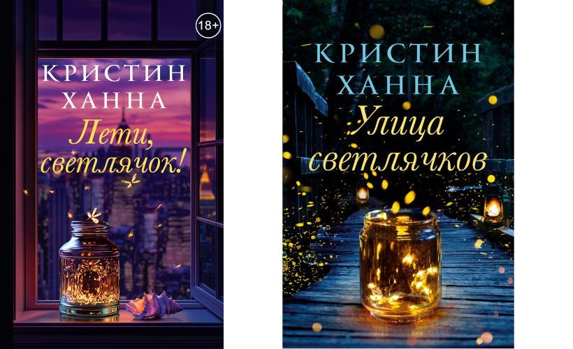 "Улица светлячков", "Лети, светлячок!" комплект книг | Ханна Кристин  #1